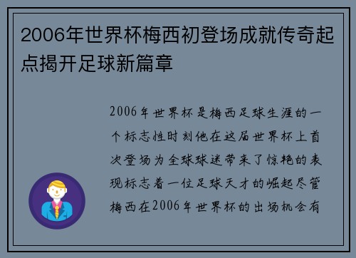 2006年世界杯梅西初登场成就传奇起点揭开足球新篇章 2006年世界杯梅西初登场成就传奇起点揭开足球新篇章