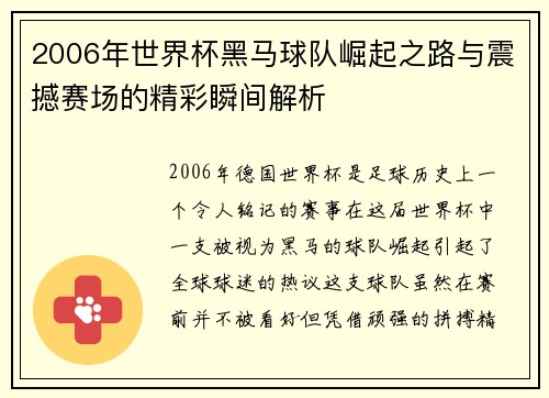2006年世界杯黑马球队崛起之路与震撼赛场的精彩瞬间解析 2006年世界杯黑马球队崛起之路与震撼赛场的精彩瞬间解析
