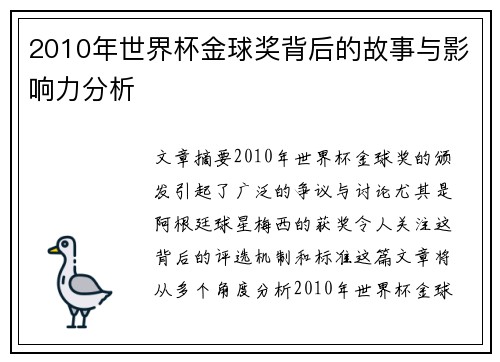 2010年世界杯金球奖背后的故事与影响力分析 2010年世界杯金球奖背后的故事与影响力分析