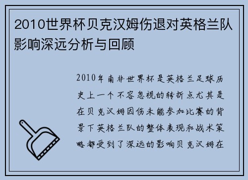 2010世界杯贝克汉姆伤退对英格兰队影响深远分析与回顾 2010世界杯贝克汉姆伤退对英格兰队影响深远分析与回顾