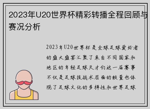 2023年U20世界杯精彩转播全程回顾与赛况分析 2023年U20世界杯精彩转播全程回顾与赛况分析