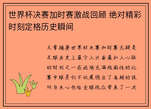 世界杯决赛加时赛激战回顾 绝对精彩时刻定格历史瞬间