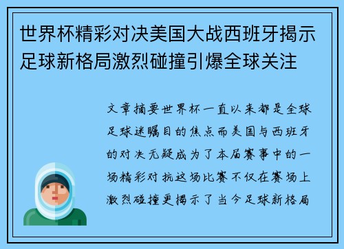 世界杯精彩对决美国大战西班牙揭示足球新格局激烈碰撞引爆全球关注