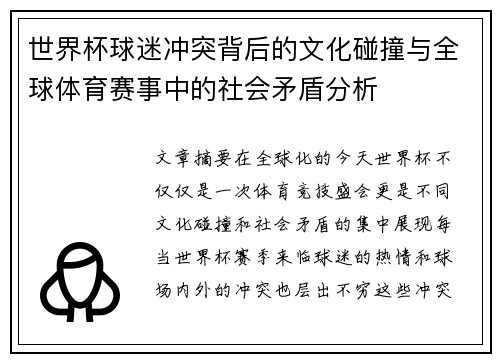 世界杯球迷冲突背后的文化碰撞与全球体育赛事中的社会矛盾分析 世界杯球迷冲突背后的文化碰撞与全球体育赛事中的社会矛盾分析