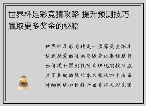 世界杯足彩竞猜攻略 提升预测技巧 赢取更多奖金的秘籍 世界杯足彩竞猜攻略 提升预测技巧 赢取更多奖金的秘籍