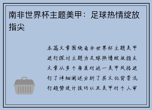 南非世界杯主题美甲:足球热情绽放指尖 南非世界杯主题美甲:足球热情绽放指尖