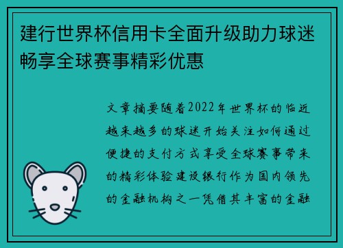 建行世界杯信用卡全面升级助力球迷畅享全球赛事精彩优惠