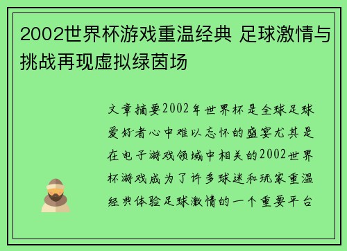 2002世界杯游戏重温经典 足球激情与挑战再现虚拟绿茵场 2002世界杯游戏重温经典 足球激情与挑战再现虚拟绿茵场