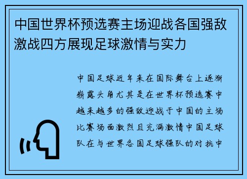 中国世界杯预选赛主场迎战各国强敌激战四方展现足球激情与实力 中国世界杯预选赛主场迎战各国强敌激战四方展现足球激情与实力