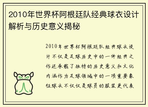 2010年世界杯阿根廷队经典球衣设计解析与历史意义揭秘 2010年世界杯阿根廷队经典球衣设计解析与历史意义揭秘