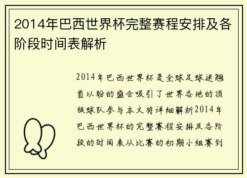 2014年巴西世界杯完整赛程安排及各阶段时间表解析
