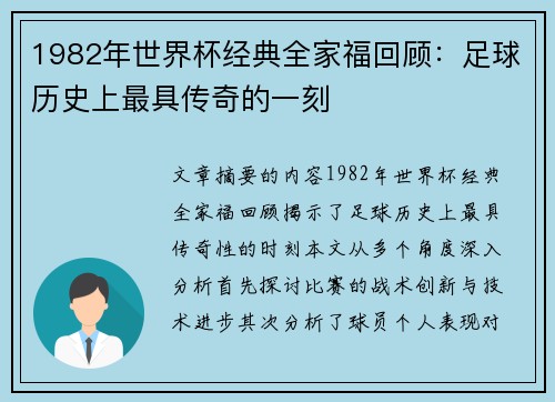 1982年世界杯经典全家福回顾:足球历史上最具传奇的一刻 1982年世界杯经典全家福回顾:足球历史上最具传奇的一刻