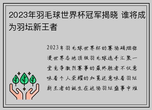 2023年羽毛球世界杯冠军揭晓 谁将成为羽坛新王者