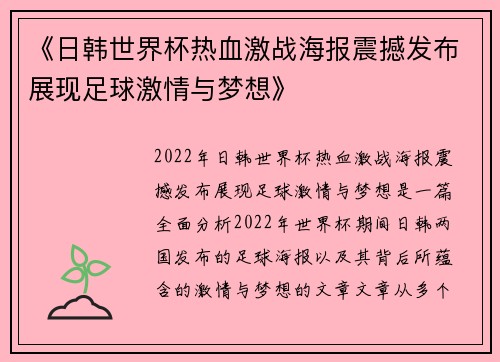 《日韩世界杯热血激战海报震撼发布展现足球激情与梦想》 《日韩世界杯热血激战海报震撼发布展现足球激情与梦想》