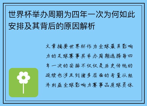 世界杯举办周期为四年一次为何如此安排及其背后的原因解析