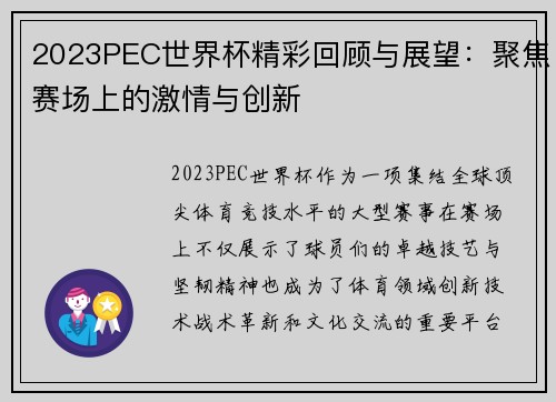 2023PEC世界杯精彩回顾与展望：聚焦赛场上的激情与创新