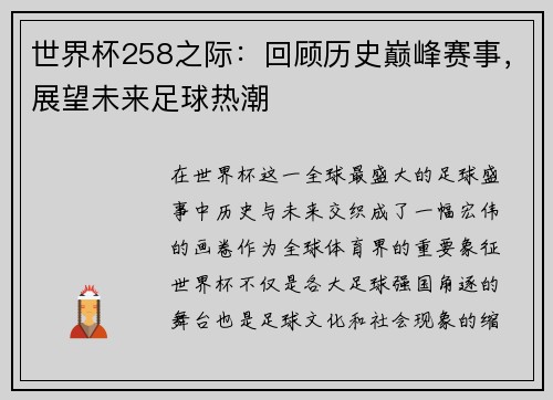 世界杯258之际：回顾历史巅峰赛事，展望未来足球热潮
