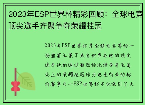 2023年ESP世界杯精彩回顾：全球电竞顶尖选手齐聚争夺荣耀桂冠