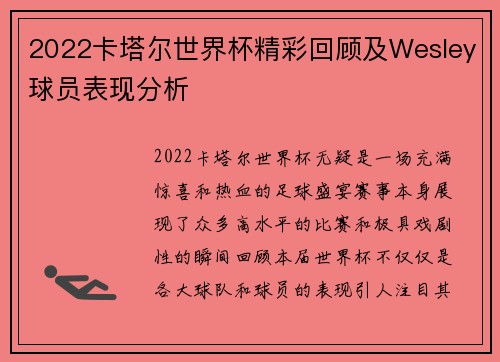 2022卡塔尔世界杯精彩回顾及Wesley球员表现分析 2022卡塔尔世界杯精彩回顾及Wesley球员表现分析