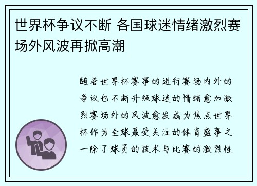 世界杯争议不断 各国球迷情绪激烈赛场外风波再掀高潮 世界杯争议不断 各国球迷情绪激烈赛场外风波再掀高潮