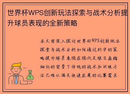 世界杯WPS创新玩法探索与战术分析提升球员表现的全新策略 世界杯WPS创新玩法探索与战术分析提升球员表现的全新策略