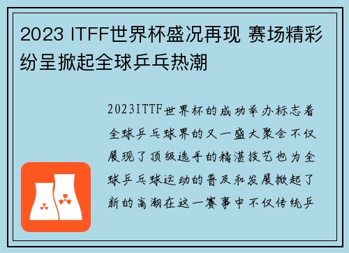 2023 ITFF世界杯盛况再现 赛场精彩纷呈掀起全球乒乓热潮 2023 ITFF世界杯盛况再现 赛场精彩纷呈掀起全球乒乓热潮