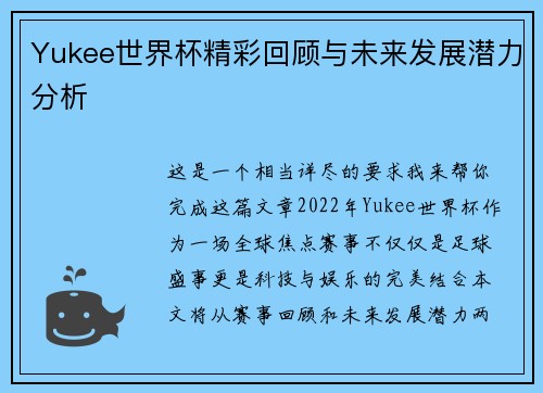 Yukee世界杯精彩回顾与未来发展潜力分析 Yukee世界杯精彩回顾与未来发展潜力分析