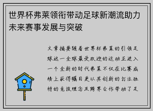 世界杯弗莱领衔带动足球新潮流助力未来赛事发展与突破