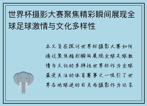 世界杯摄影大赛聚焦精彩瞬间展现全球足球激情与文化多样性 世界杯摄影大赛聚焦精彩瞬间展现全球足球激情与文化多样性