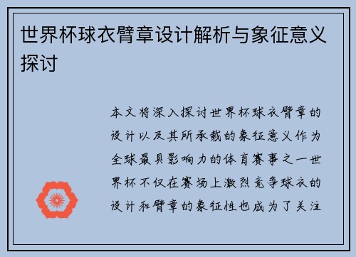 世界杯球衣臂章设计解析与象征意义探讨 世界杯球衣臂章设计解析与象征意义探讨
