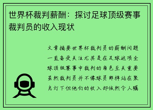 世界杯裁判薪酬:探讨足球顶级赛事裁判员的收入现状 世界杯裁判薪酬:探讨足球顶级赛事裁判员的收入现状