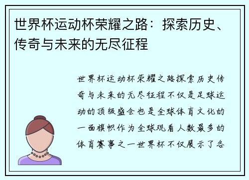 世界杯运动杯荣耀之路:探索历史、传奇与未来的无尽征程 世界杯运动杯荣耀之路:探索历史、传奇与未来的无尽征程