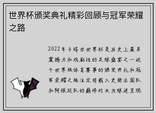 世界杯颁奖典礼精彩回顾与冠军荣耀之路 世界杯颁奖典礼精彩回顾与冠军荣耀之路