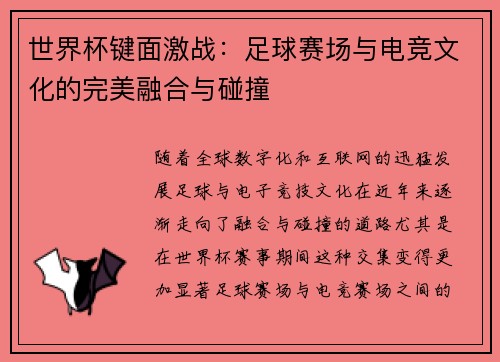 世界杯键面激战:足球赛场与电竞文化的完美融合与碰撞 世界杯键面激战:足球赛场与电竞文化的完美融合与碰撞