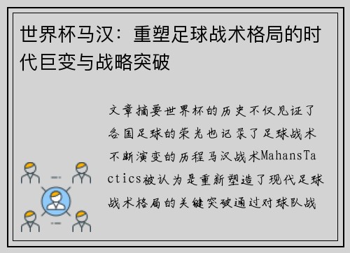 世界杯马汉:重塑足球战术格局的时代巨变与战略突破 世界杯马汉:重塑足球战术格局的时代巨变与战略突破