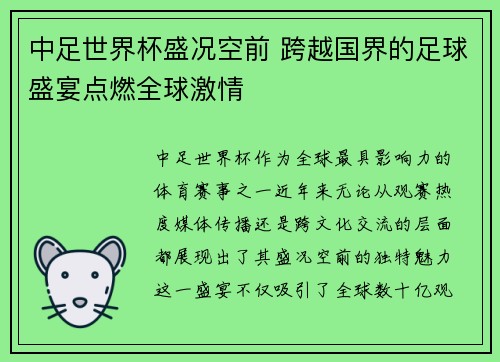 中足世界杯盛况空前 跨越国界的足球盛宴点燃全球激情 中足世界杯盛况空前 跨越国界的足球盛宴点燃全球激情