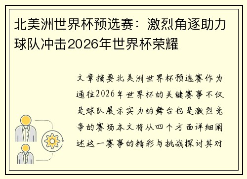 北美洲世界杯预选赛:激烈角逐助力球队冲击2026年世界杯荣耀 北美洲世界杯预选赛:激烈角逐助力球队冲击2026年世界杯荣耀
