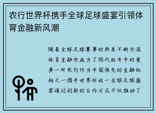 农行世界杯携手全球足球盛宴引领体育金融新风潮 农行世界杯携手全球足球盛宴引领体育金融新风潮