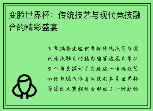 变脸世界杯:传统技艺与现代竞技融合的精彩盛宴 变脸世界杯:传统技艺与现代竞技融合的精彩盛宴