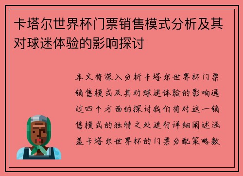 卡塔尔世界杯门票销售模式分析及其对球迷体验的影响探讨 卡塔尔世界杯门票销售模式分析及其对球迷体验的影响探讨