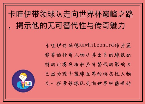 卡哇伊带领球队走向世界杯巅峰之路,揭示他的无可替代性与传奇魅力 卡哇伊带领球队走向世界杯巅峰之路,揭示他的无可替代性与传奇魅力