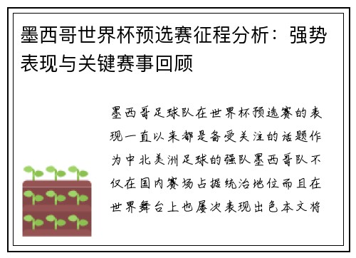 墨西哥世界杯预选赛征程分析:强势表现与关键赛事回顾 墨西哥世界杯预选赛征程分析:强势表现与关键赛事回顾
