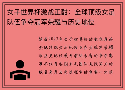 女子世界杯激战正酣:全球顶级女足队伍争夺冠军荣耀与历史地位 女子世界杯激战正酣:全球顶级女足队伍争夺冠军荣耀与历史地位