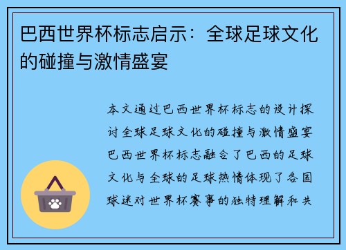 巴西世界杯标志启示:全球足球文化的碰撞与激情盛宴 巴西世界杯标志启示:全球足球文化的碰撞与激情盛宴