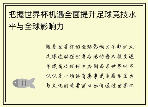 把握世界杯机遇全面提升足球竞技水平与全球影响力 把握世界杯机遇全面提升足球竞技水平与全球影响力