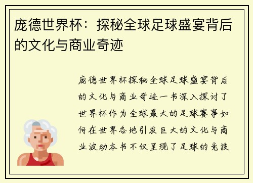 庞德世界杯:探秘全球足球盛宴背后的文化与商业奇迹 庞德世界杯:探秘全球足球盛宴背后的文化与商业奇迹