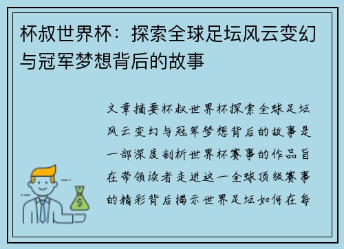 杯叔世界杯:探索全球足坛风云变幻与冠军梦想背后的故事 杯叔世界杯:探索全球足坛风云变幻与冠军梦想背后的故事