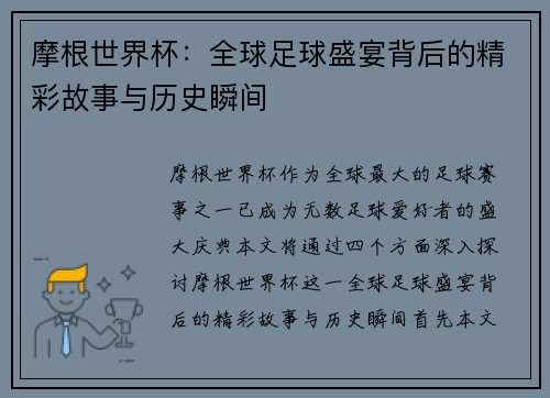 摩根世界杯:全球足球盛宴背后的精彩故事与历史瞬间 摩根世界杯:全球足球盛宴背后的精彩故事与历史瞬间