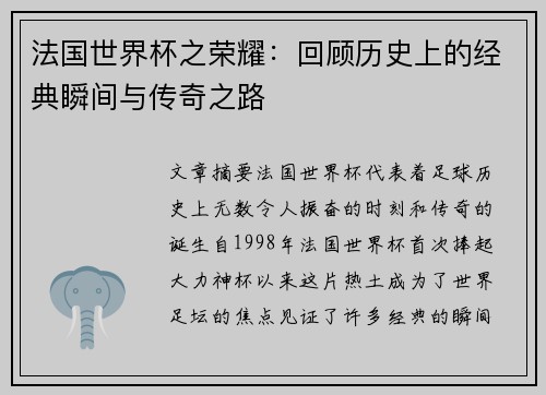 法国世界杯之荣耀：回顾历史上的经典瞬间与传奇之路